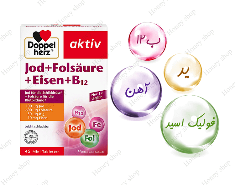 مکمل ید + اسید فولیک + قرص آهن دوپل هرز اورجینال اصل آلمان