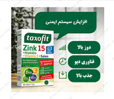 مکمل زینک + هیستیدین + ویتامین سی+ سلنیوم تاکسوفیت - بسته ۶۰ عددی