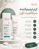 کرم ترمیم کننده سیکالفیت پلاس اون 100 میل اورجینال فرانسه