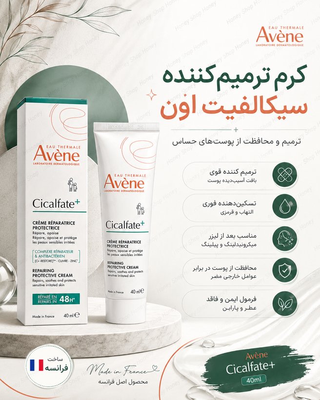 کرم ترمیم کننده سیکالفیت پلاس اون 100 میل اورجینال فرانسه